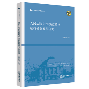 社 中法图正版 法律出版 人民法院司法权管理机制审判机制审执分离 人民法院司法权配置与运行机制改革研究 司法权属性功能司法制度