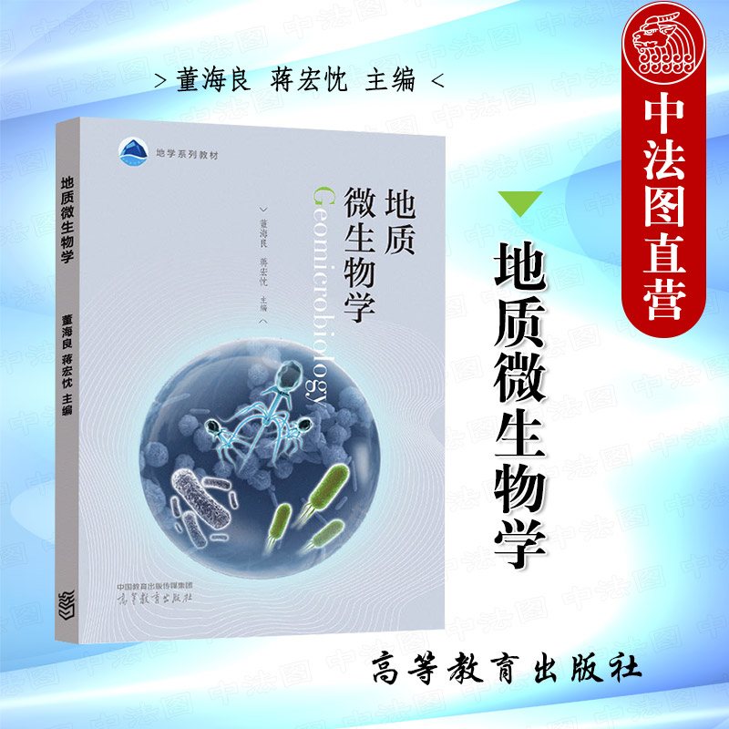 地质微生物学董海良蒋宏忱