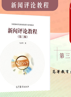 新闻评论教程第三版马少华