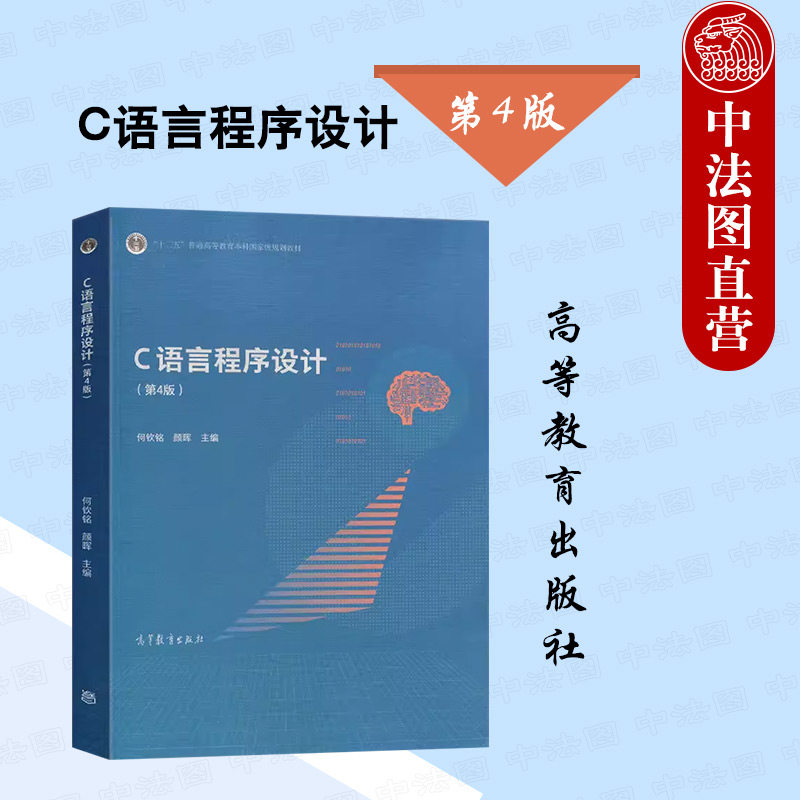 中法图正版 浙江大学 C语言程序设计 第4版第四版 何钦铭 高等教育出版社 高等院校计算机等级考试C语言程序设计大学本科考研教材