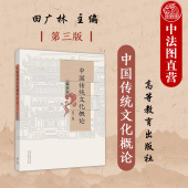 中国传统文化概论第三版 社 第3版 高等教育出版 中国古代礼制哲学宗教陵寝文学艺术史学科技建筑社会心理民间风俗 田广林 中法图正版