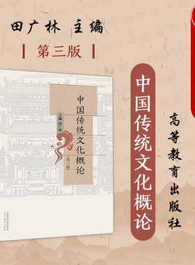 中法图正版 中国传统文化概论第三版第3版田广林 高等教育出版社 中国古代礼制哲学宗教陵寝文学艺术史学科技建筑社会心理民间风俗