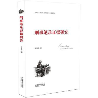 正版 2020新书 刑事笔录证据研究 宋维彬 笔录证据适用规则 笔录证据能力规则 中国法制出版社 9787521612905