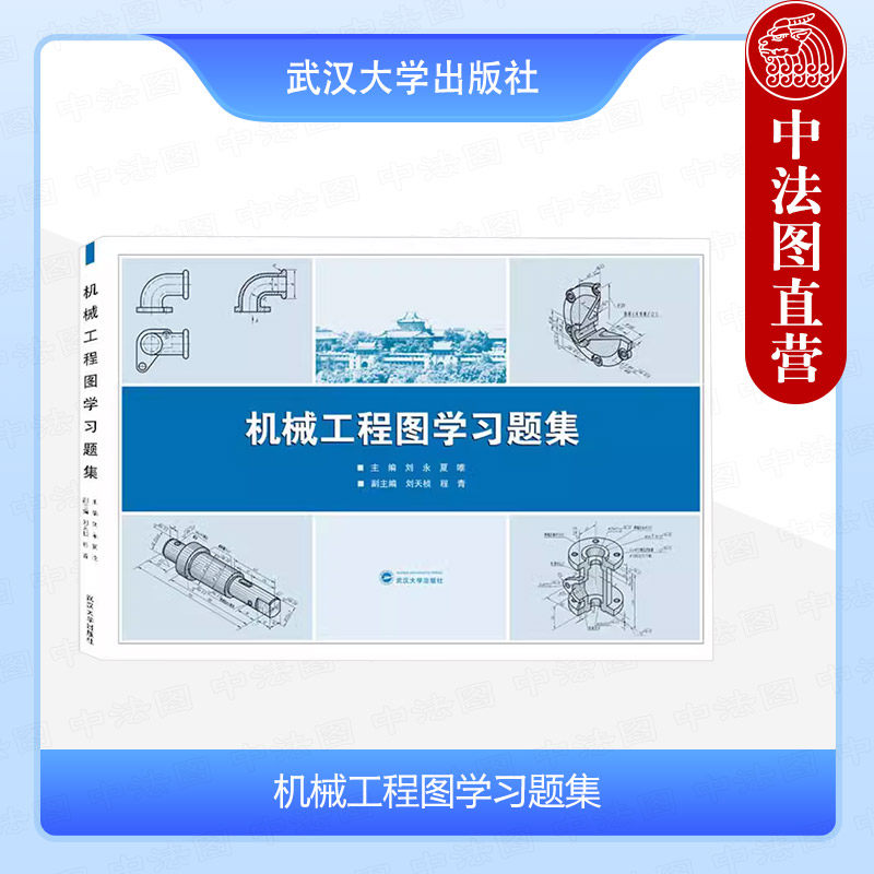 中法图正版 机械工程图学习题集 刘永 武汉大学 画法几何学 机械制图 计算机绘图 机械工程图学教材配套练习题集 大学本科考研教材