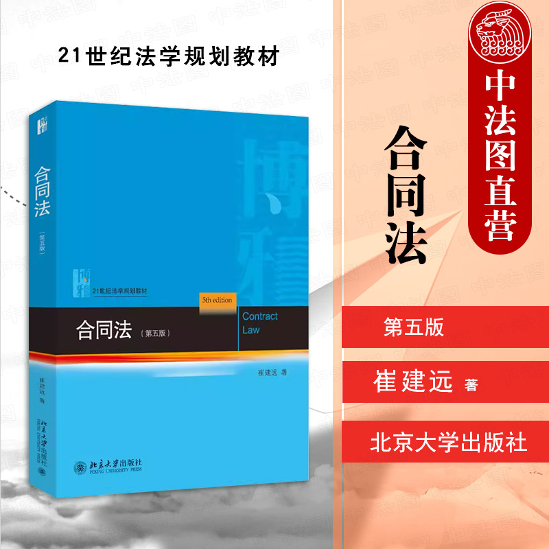 合同法第五版崔建远北京大学