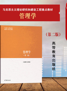 中法图正版 管理学 第二版 高等教育出版社 马克思主义理论研究和建设工程教材 马工程教材管理学大学本科考研教材 管理学组织创新