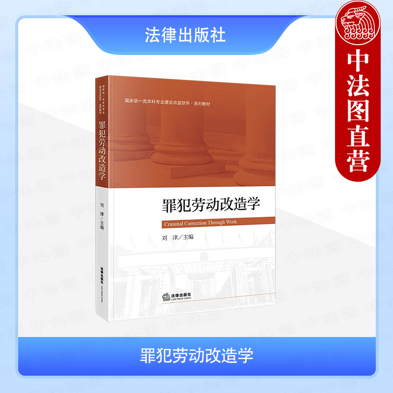 罪犯劳动改造学刘津法律出版社