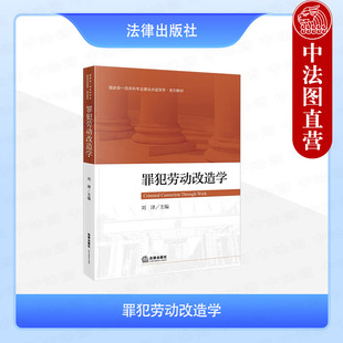 中法图正版 罪犯劳动改造学 刘津 法律出版社 罪犯劳动管理项目安全绩效管理劳动改造中心理矫正行为矫正教育矫正方法监狱学教材