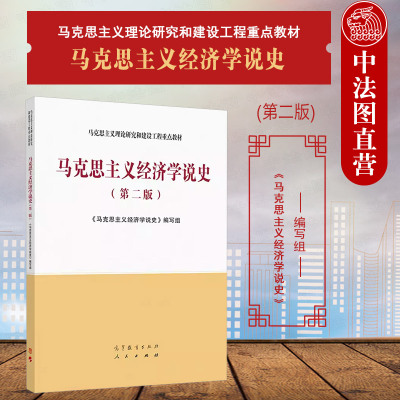 马克思主义经济学说史第二版