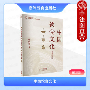 中法图正版 中国饮食文化 第三版第3版 叶俊士 高等教育出版社 职业院校旅游教材 中国饮食文化发展风味流派民俗审美养生茶酒文化