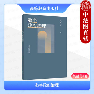 数字政府治理鲍静高教社