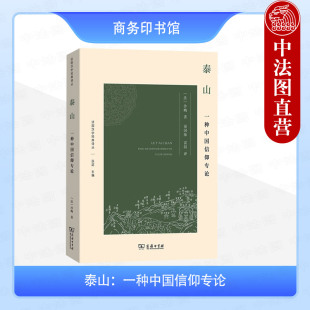 沙畹 法 商务印书馆 剖析泰山在历史中受到尊奉 探究中国上古时期宇宙观 正版 原因信仰内涵变化过程 泰山：一种中国信仰专论