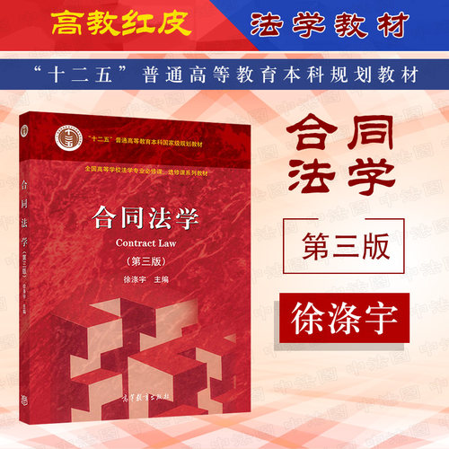 合同法学第三版徐涤宇