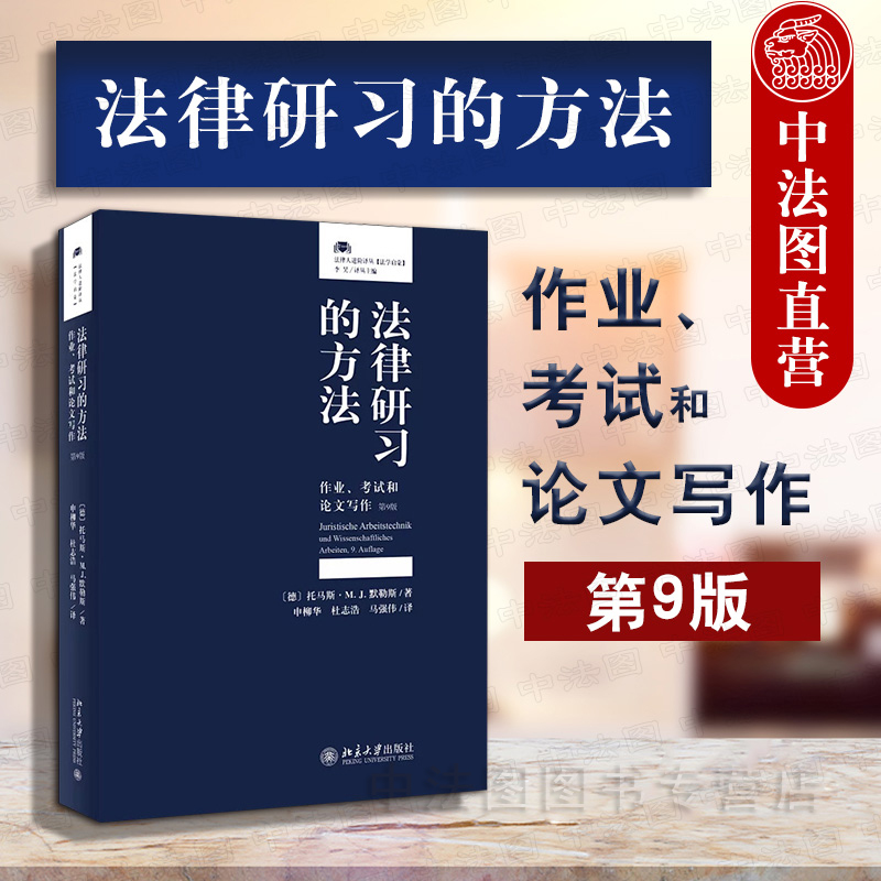 法学院学生专业参考书 法律研习的方法