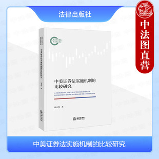 徐文鸣 法律出版 社 中法图正版 法学理论书籍 比较研究 法律金融制度功能制度实效制度成本收益 法律知识读物 中美证券法实施机制