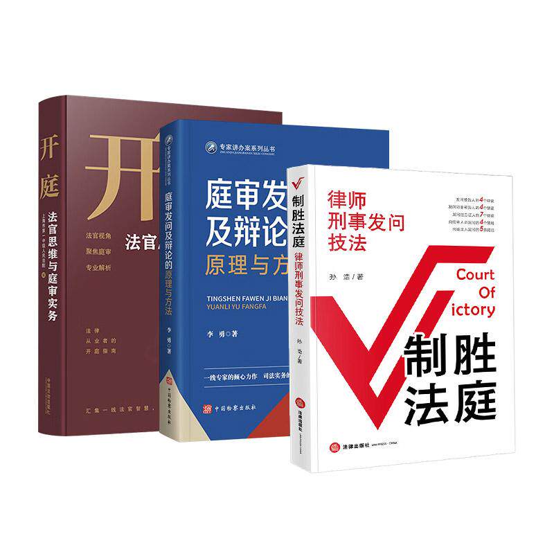 【3本套】庭审发问及辩论的原理与方法+开庭：法官思维与庭审实务+制胜法庭：律师刑事发问技法 庭审发问司法实务经验总结开庭技巧