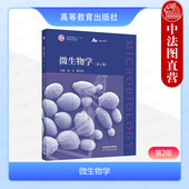 第二版 袁生 戴传超 中法图正版 社 第2版 高等教育出版 高校生物科学生物技术生物工程环境科学食品科学专业微生物学教材 微生物学