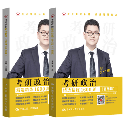 正版 2025王一珉考研政治真题模拟题 考研政治精选精练1600题 基础篇提高篇 全2册 2025考研政治辅导用书真题分类解析 人民大学