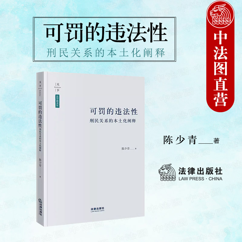 可罚的违法性刑民关系本土化阐