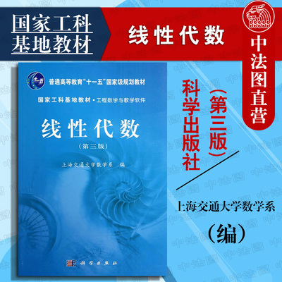 线性代数第三版科学出版社
