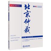 北京 北京仲裁 2025年第1辑 北京国际仲裁院 证券期货仲裁中心 第131辑 社 法律出版 正版 北京仲裁委员会 中国 97875244121