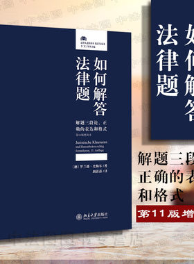 中法图正版 2019新书 如何解答法律题 解题三段论 正确的表达和格式 第11版增补本 北大 法律人进阶译丛 法学作业法律试题答题技巧