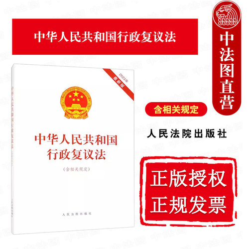 2023新行政复议法含相关规定