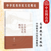 中华优秀传统文化概论 高等学校思想政治教育专业大学本科考研教材 黄钊 社 中华优秀传统文化选修课教材 高等教育出版 中法图正版