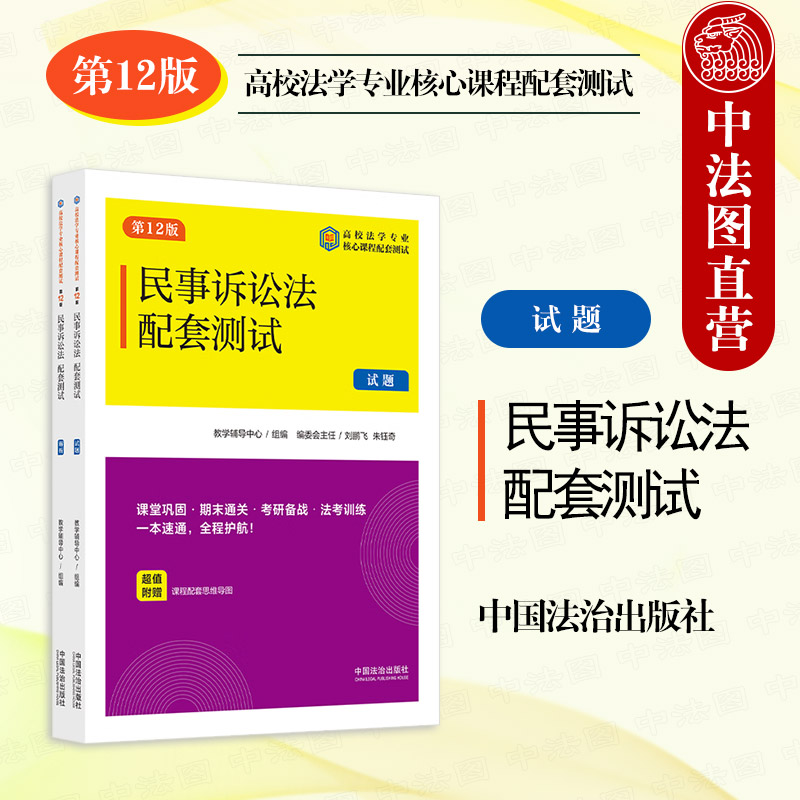 民事诉讼法配套测试9第12版
