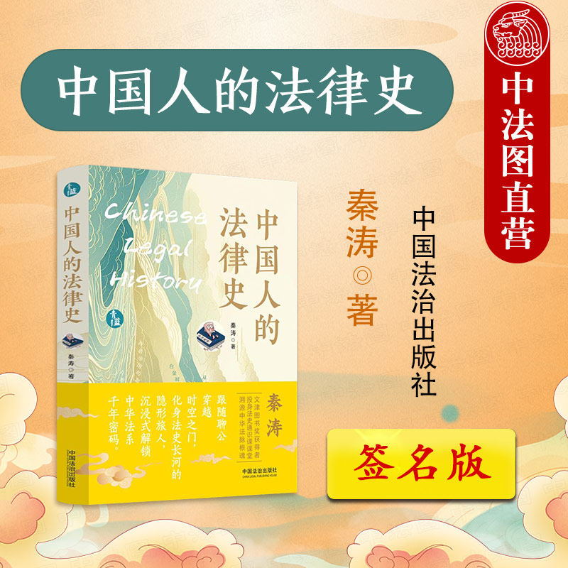 签名版正版 中国人的法律史 秦涛 法史通史法制史 中华法系 法律科普读物 中华民族现代文明学术通俗读物 中国法哲学书籍 中国法治