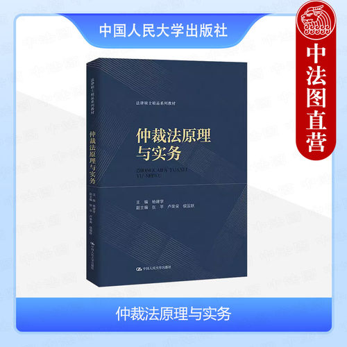 仲裁法原理与实务杨建学