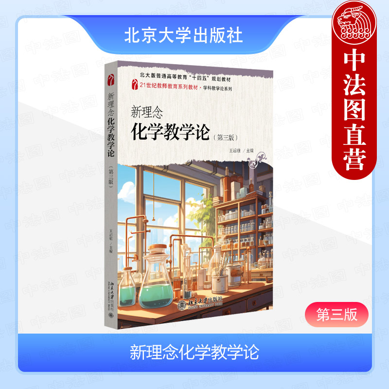 新理念化学教学论第三版王后雄