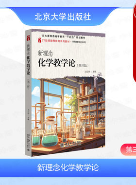 新理念化学教学论第三版王后雄