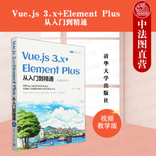 9787302653981 张工厂 Vue.js 3.x Element 正版 清华大学出版 视频教学版 Plus从入门到精通 社