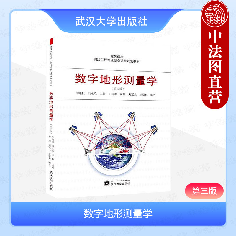 中法图正版 数字地形测量学 第三版第3版 邹进贵 测绘本科专业基础课通用教材 地籍图房产图管线图地形测量学水准测量 武汉大学 书籍/杂志/报纸 大学教材 原图主图