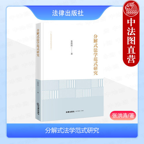 分解式法学范式研究张洪涛