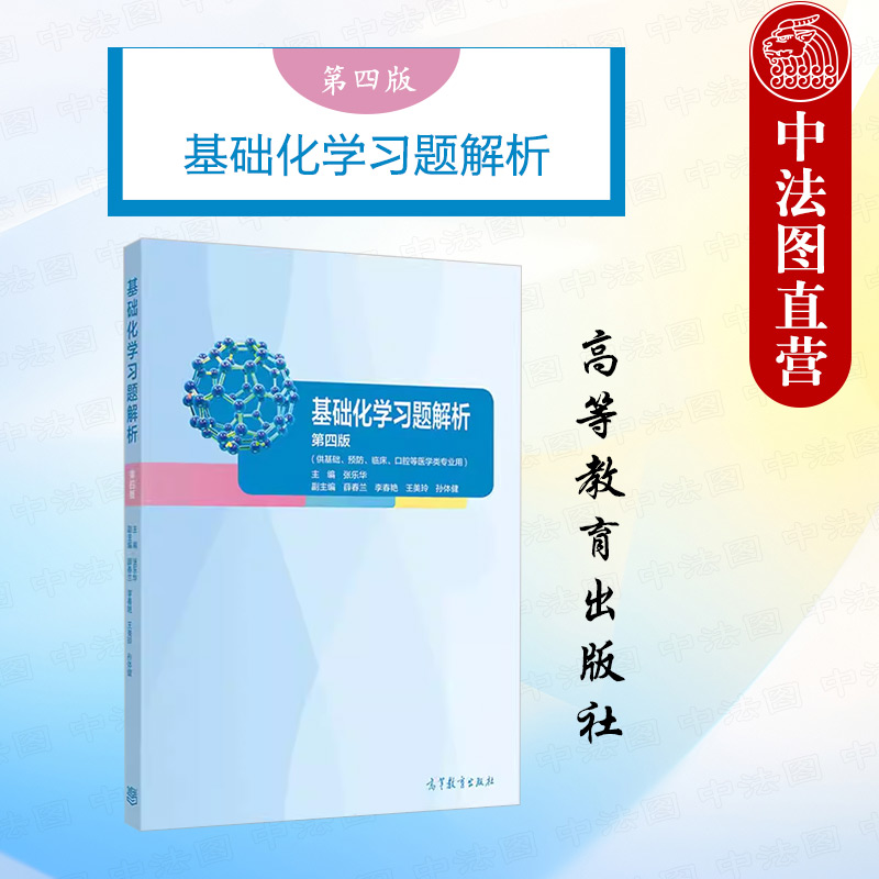 基础化学习题解析第四版张乐华