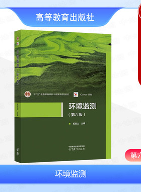 中法图正版 环境监测 第六版第6版 奚旦立 高等教育出版社 高等学校环境科学工程专业环境监测大学本科考研教材 环境保护专业技术