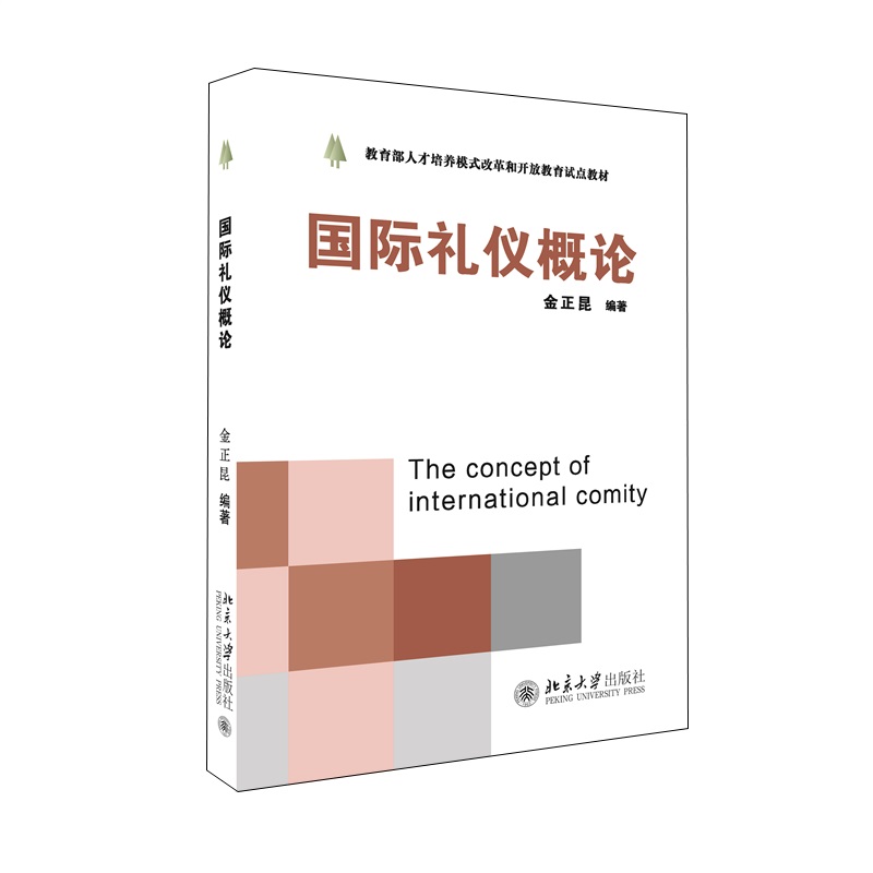 正版 国际礼仪概论 金正昆 北京大学出版社 国际礼仪基本法则 涉外接待国际访问常规礼仪 涉外人员个人礼仪 国际交往礼仪规范书籍 书籍/杂志/报纸 大学教材 原图主图