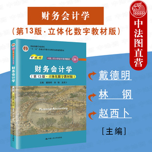 中法图正版 2021新 财务会计学 第13版第十三版 立体化数字教材版 戴德明 中国人民大学会计系列教材 财务会计学大学本科考研教材