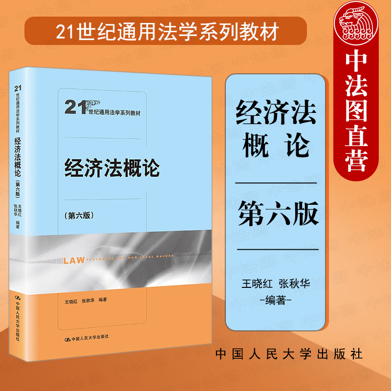 经济法概论 第六版 王晓红 人民大学