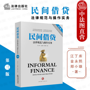 中法图正版 民间借贷法律规范与操作实务 第三版第3版 法律出版社 民间借贷纠纷案例司法实务法律书籍 债权保护措施指导工作参考
