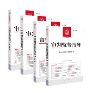 正版 4本套 审判监督指导 总第75/76/77/78辑 最高人民法院审判监督庭 编 中国审判指导丛书 人民法院出版社