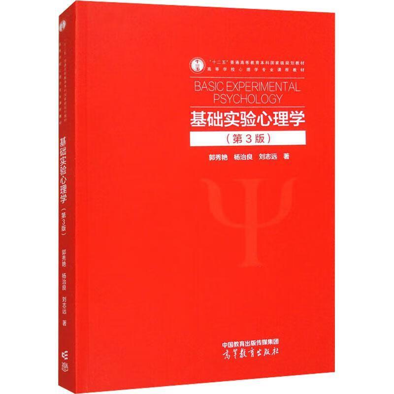 中法图正版 基础实验心理学 第3版第三版 郭秀艳 杨治良 刘志远 高等教育出版社 高校心理学专业教材 应用心理学实验理论设计方法