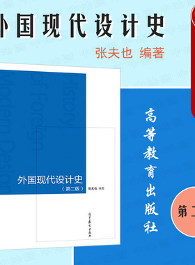 中法图正版 外国现代设计史 第二版第2版 张夫也 高等教育出版社 高校设计艺术专业大学本科考研教材 外国近现代设计艺术风格分析