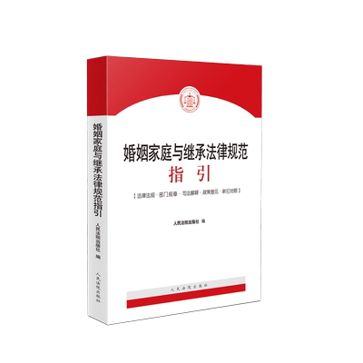 婚姻家庭与继承法律规范指引