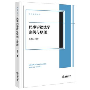 中法图正版 民事诉讼法学案例与原理 郝晶晶 法学专业本科研究生案例课程教材 民事审判律师实务民事诉讼法制度证据规则 法律社