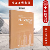 第3版 董晓燕 浙江大学 中法图正版 西方文明教学研究 第三版 西方文明史学习参考书 西方文明历史经济政治社会发展 西方文明史纲