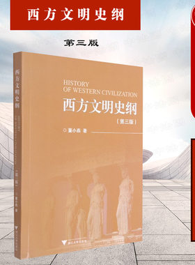 西方文明史纲第三版董晓燕