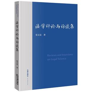 法治中国建设规划方法论原则 法学理论思想 法律出版 法学评论与访谈集 社 中国法律评论 张文显 数字法学 中法图正版 中国民法典